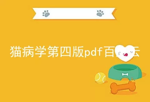 猫病学第四版pdf百度云