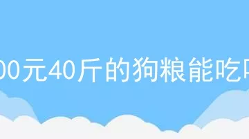 100元40斤的狗粮能吃吗