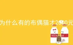 为什么有的布偶猫才2000元