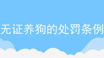 无证养狗的处罚条例