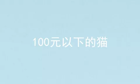 100元以下的猫