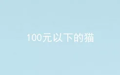 100元以下的猫