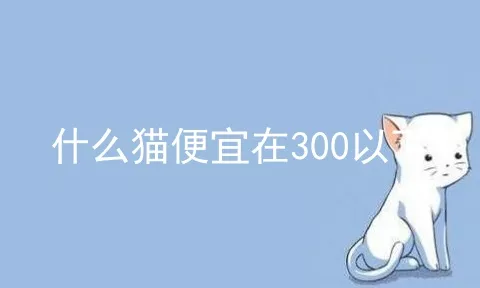 什么猫便宜在300以下