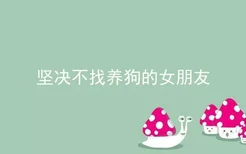 坚决不找养狗的女朋友