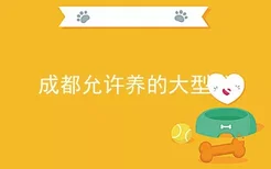 成都允许养的大型犬