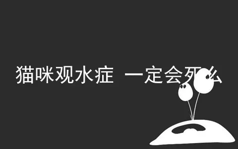 猫咪观水症 一定会死么