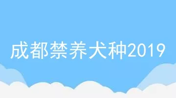 成都禁养犬种2019