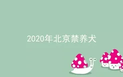 2020年北京禁养犬