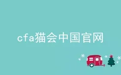 cfa猫会中国官网