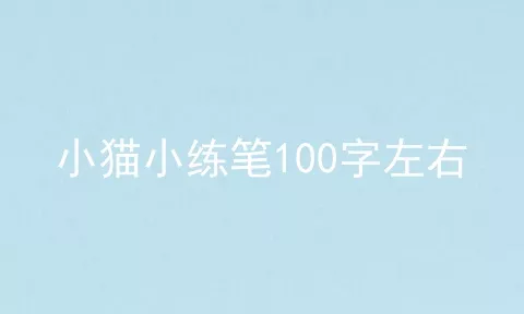 小猫小练笔100字左右