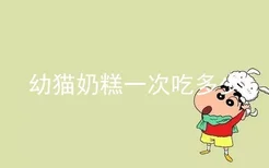 幼猫奶糕一次吃多少