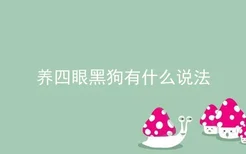 养四眼黑狗有什么说法