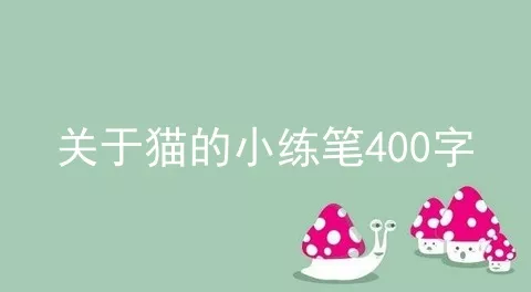 关于猫的小练笔400字