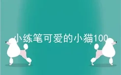 小练笔可爱的小猫100