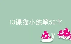 13课猫小练笔50字