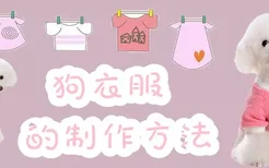 狗衣服的制作方法