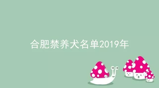 合肥禁养犬名单2019年