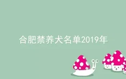 合肥禁养犬名单2019年