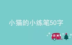 小猫的小练笔50字