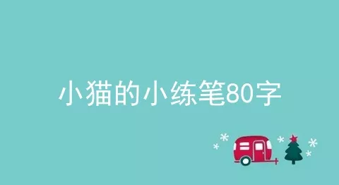 小猫的小练笔80字