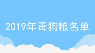 2019年毒狗粮名单