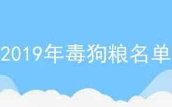 2019年毒狗粮名单