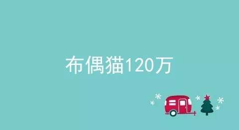 布偶猫120万