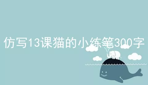 仿写13课猫的小练笔300字