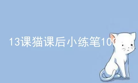 13课猫课后小练笔100字