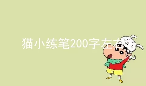 猫小练笔200字左右