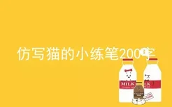 仿写猫的小练笔200字