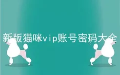 新版猫咪vip账号密码大全