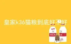 皇家k36猫粮到底好不好