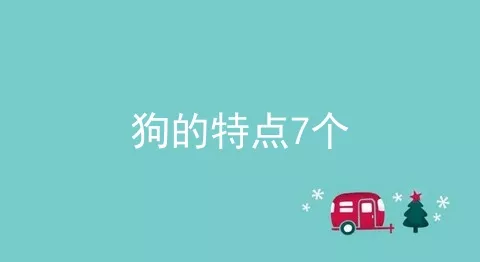 狗的特点7个