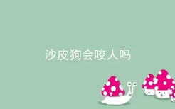 沙皮狗会咬人吗