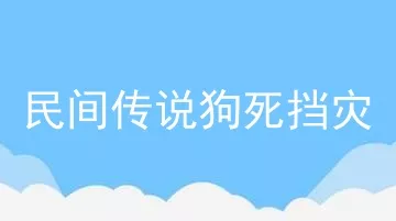 民间传说狗死挡灾