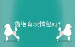 猫绝育表情包gif