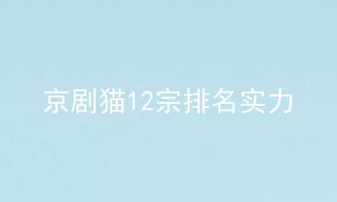 京剧猫12宗排名实力