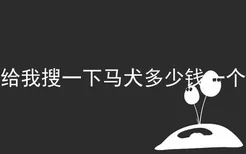 给我搜一下马犬多少钱一个