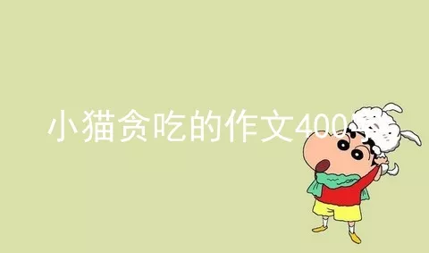 小猫贪吃的作文400字