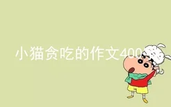 小猫贪吃的作文400字