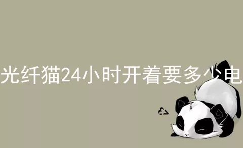 光纤猫24小时开着要多少电