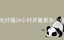 光纤猫24小时开着要多少电