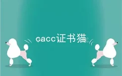 cacc证书猫