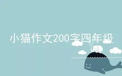 小猫作文200字四年级