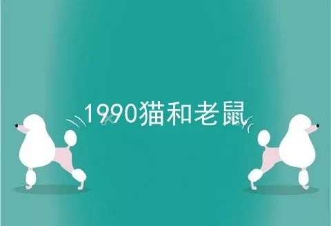 1990猫和老鼠