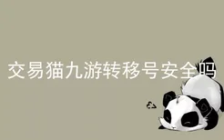 交易猫九游转移号安全吗