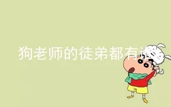 狗老师的徒弟都有谁