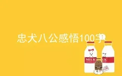 忠犬八公感悟100字