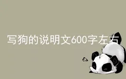 写狗的说明文600字左右